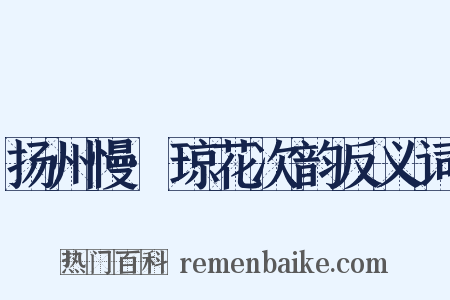 扬州慢·琼花次韵反义词是什么意思的图片